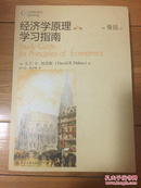 经济学原理学习指南（第6版）
