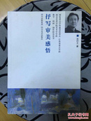 书写审美感悟-南京艺术学院学院美术学学科教学.科研.创作研究丛书