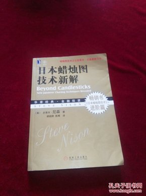 日本蜡烛图技术新解