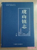 虞山镇志 新版 上册