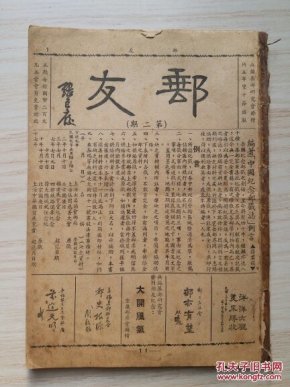 邮友（第二期--第十二期合订）中华民国三十五年（1946）无锡集邮研究会发行出版的地方性集邮期刊