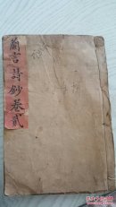 蘭言诗钞【卷贰，卷肆】活字版，巾箱本