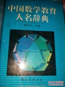 中国数学教育人名辞典