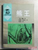 小博士文库：熊王