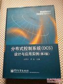 分布式控制系统（DCS）设计与应用实例（第2版）精装