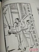 明清小说版画 上下册精装本16开本十品全图版G柜边区