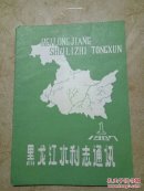 黑龙江水利志通讯1987.1
