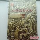 山西面食大全.