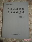 新知文丛（第三辑）齐国人本思想及其现代启迪