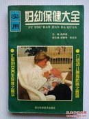 《实用妇幼保健大全》