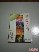 当代青年文化丛书曲艺余钊编著