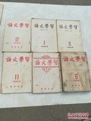 语文学习1952第一期到1953年第2期缺1952年3.4.5期共11册合售