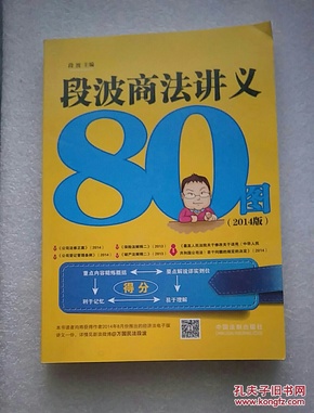 段波商法讲义80图（2014版）签名本