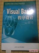 Visual Basic 程序设计——中等职业学校计算机系列规划教材