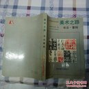 美术之路 书法 篆刻【1992一版一印】