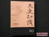 文史知识1985年第10期