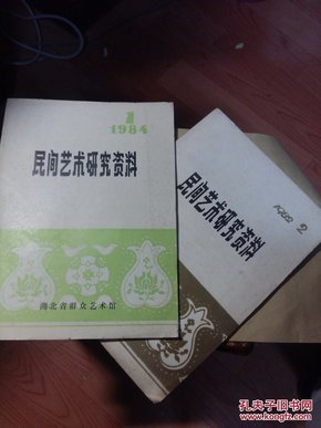 民间艺术研究资料，2本