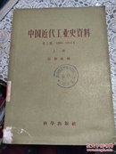 中国近代工业史资料  第二辑 (1895 -1914年 上册)