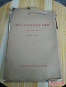 中华人民共和国农业土壤图 比例尺 （1；2500000）套装图九大张