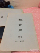 故宫周刊 合订第十三册