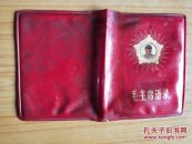 毛主席语录红色外壳