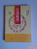 汉语趣读（五）一版一印，保证正版，印数3000册