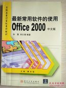 最新常用软件的使用Office 2000中文版