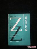 政治学新编