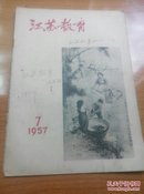 江苏教育1957-07