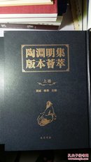 16开精装 陶渊明集版本荟萃（上中下） 收全存世陶集精华 巴蜀书社良心巨作