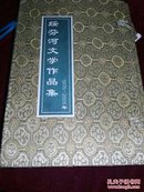 【绥芬河 著，自带函盒】《绥芬河文学作品集 1975---2005年》 四本全