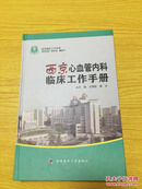 西京心血管内科科临床工作手册【详情看图——实物拍摄】