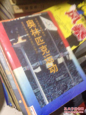 奥林匹克运动