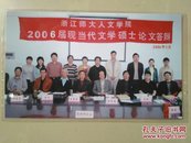 浙江师范大学人文学院2006届现当代文学硕士论文答辩留影