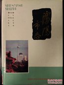 沈阳市志[第十三卷]文化.新闻出版.卫生.体育.文物