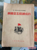 1953年插图本（钢铁是怎样炼成的）