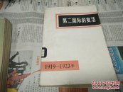 第二国际的复活1919一1923年(82年1版1印)A65