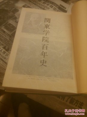 关东学院百年史，