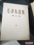 毛泽东选集 第五卷（1977年四月北京第一次印刷）