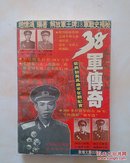 38军传奇