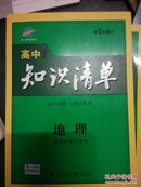 曲一线科学备考·高中知识清单：地理（高中必备工具书）（课标版）【干净，无字迹，近十品】