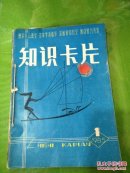 知识卡片1985年1—4期一本创刊号