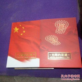 光辉的足迹 庆祝中华人民共和国成立六十周年  全邮票册