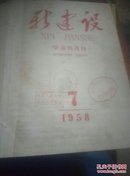 新建设（学术性月刊）7 —12