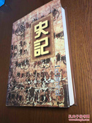 文白对照  史记 文言文部分 【精装、品好】【一版一印 9品+++ 正版现货 多图拍摄 看图下单 收藏佳品】