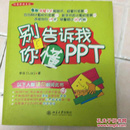 别告诉我你懂PPT