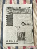 辽沈晚报1999年3月27日“血统备忘录”之十二（那憨厚淳朴的亲手足）