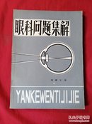 眼科问题集解(软16开，辽医大1981年印，印3000册)