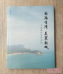 南海首湾 美丽新城 书画邀请展作品集（E2171）