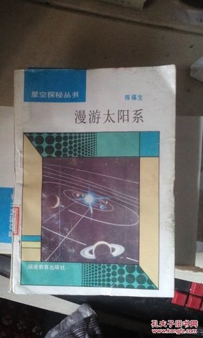 漫游太阳系 星空探秘丛书